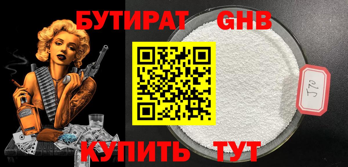 Бутират бутик Энгельс