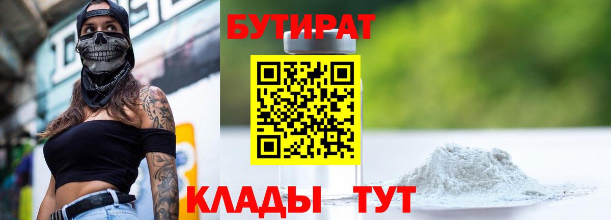 Бутират 1.4BDO  Вход с VPN  Энгельс 